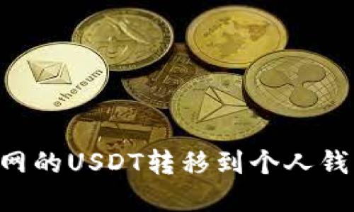 如何将火币网的USDT转移到个人钱包：完整指南