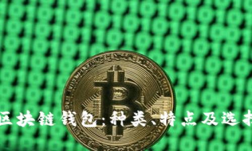 理解区块链钱包：种类、特点及选择指南
