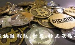 理解区块链钱包：种类、