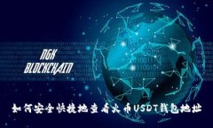如何安全快捷地查看火币
