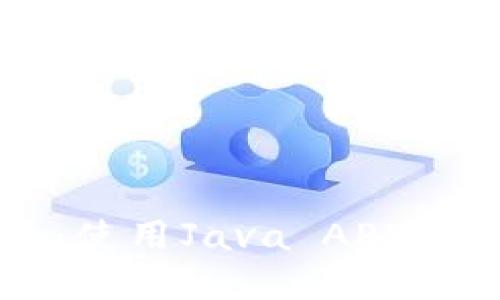 探索以太坊钱包：使用Java API轻松管理数字资产