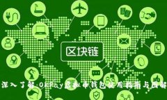 深入了解：OKPay虚拟币钱包