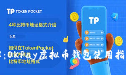 深入了解：OKPay虚拟币钱包使用指南与图解