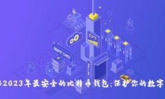 揭秘2023年最安全的比特币
