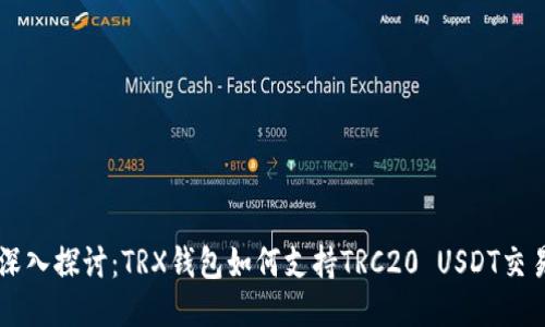深入探讨：TRX钱包如何支持TRC20 USDT交易