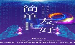 深入探讨：TRX钱包如何支