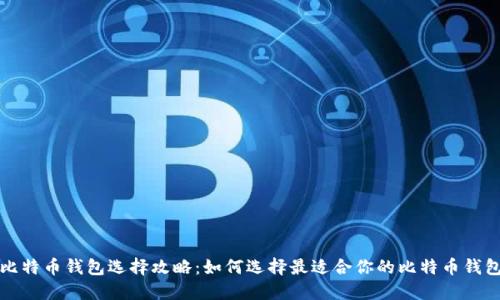 比特币钱包选择攻略：如何选择最适合你的比特币钱包