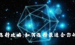 比特币钱包选择攻略：如