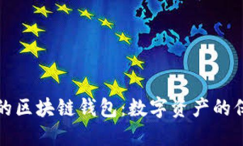 安全的区块链钱包：数字资产的保护网