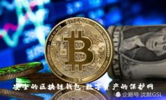 安全的区块链钱包：数字