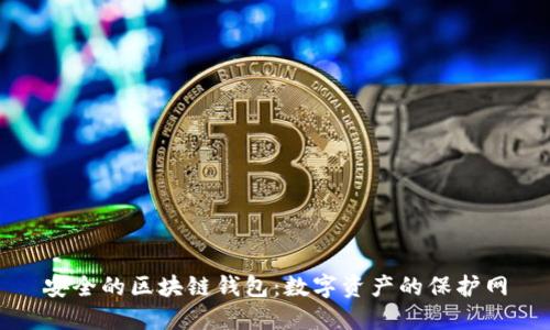 安全的区块链钱包：数字资产的保护网