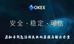 虚拟币钱包注册失败的原