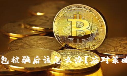 USDT提到钱包被骗后该怎么办？应对策略与预防措施