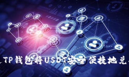 : 如何通过TP钱包将USDT安全便捷地兑换成人民币
