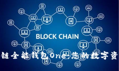 全面解析区块链全能钱包One：您的数字资产管理新选择