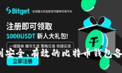 如何找到安全、有效的比