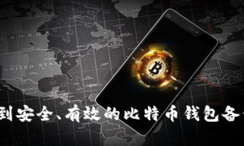 如何找到安全、有效的比特币钱包备份位置？