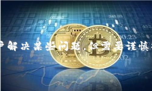 在比特币及其他加密货币的使用过程中，用户可能需要在某些情况下删除钱包数据。虽然删除钱包数据可以帮助用户解决某些问题，但需要谨慎操作，确保不会造成不可恢复的损失。接下来的内容将详细探讨如何删除比特币钱包数据、注意事项及常见问题解答。

如何安全删除比特币钱包数据：全面指南