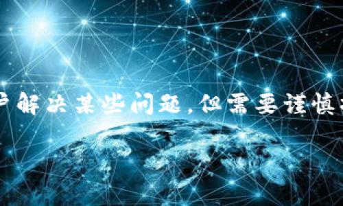 在比特币及其他加密货币的使用过程中，用户可能需要在某些情况下删除钱包数据。虽然删除钱包数据可以帮助用户解决某些问题，但需要谨慎操作，确保不会造成不可恢复的损失。接下来的内容将详细探讨如何删除比特币钱包数据、注意事项及常见问题解答。

如何安全删除比特币钱包数据：全面指南