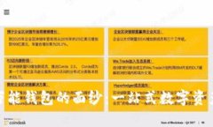 揭开虚拟币万能钱包的面