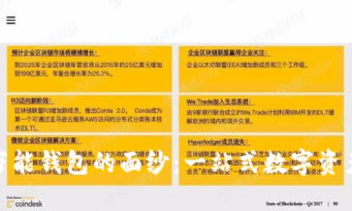揭开虚拟币万能钱包的面纱：一站式数字资产管理新革命