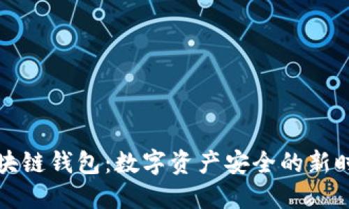 区块链钱包：数字资产安全的新时代