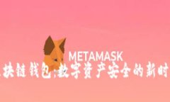 区块链钱包：数字资产安