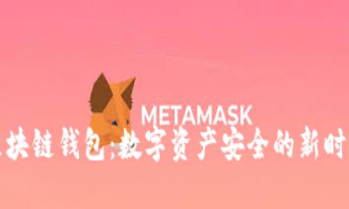 区块链钱包：数字资产安全的新时代