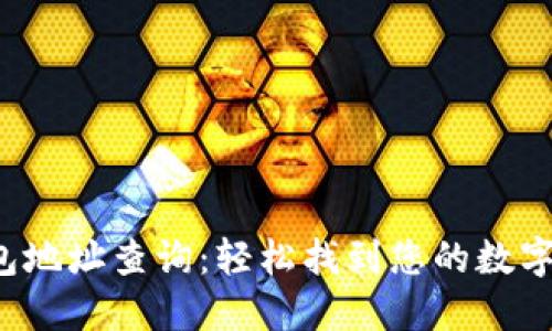 TRX区块链钱包地址查询：轻松找到您的数字资产管理之道