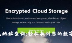 TRX区块链钱包地址查询：
