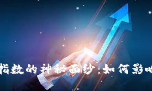 揭开比特币钱包活跃指数的神秘面纱：如何影响市场趋势与投资决策