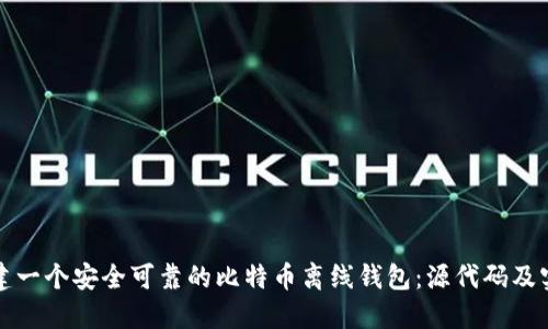 如何构建一个安全可靠的比特币离线钱包：源代码及实操指南