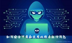 如何安全下载和使用比特