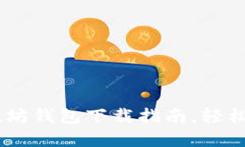快速掌握ETH以太坊钱包下载指南，轻松进入区块链世界！