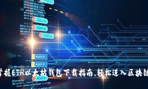 快速掌握ETH以太坊钱包下载指南，轻松进入区块链世界！