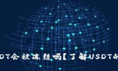 冷钱包中的USDT会被冻结吗
