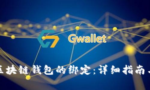 如何解除区块链钱包的绑定：详细指南与常见问题