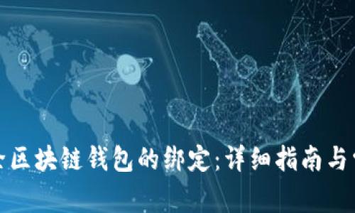 如何解除区块链钱包的绑定：详细指南与常见问题