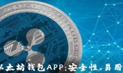 全面解析iOS以太坊钱包A