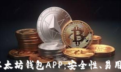 
全面解析iOS以太坊钱包APP：安全性、易用性与未来趋势