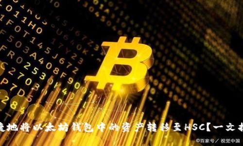如何方便快捷地将以太坊钱包中的资产转移至HSC？一文搞定链间转账