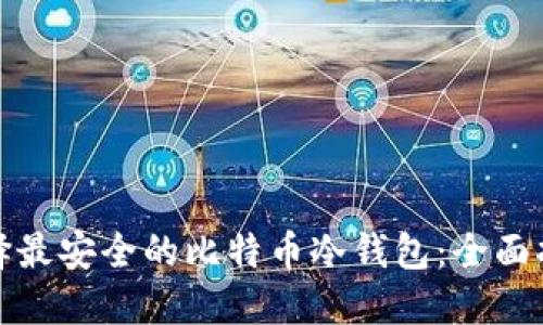 选择最安全的比特币冷钱包：全面指南