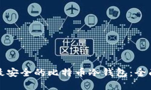 选择最安全的比特币冷钱包：全面指南