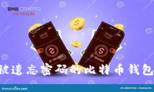 如何找回被遗忘密码的比特币钱包：完整指南