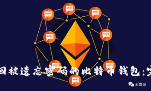 如何找回被遗忘密码的比特币钱包：完整指南