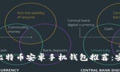 2023年最佳比特币安卓手机