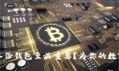 为什么比特币备份钱包至