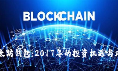 解密以太坊钱包：2017年的投资机遇与风险分析