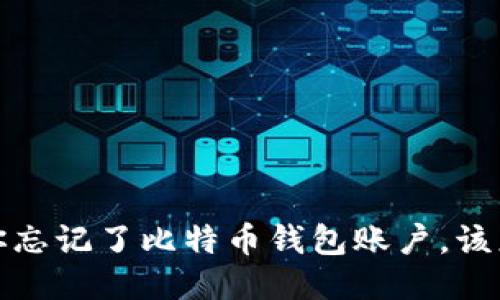  如果你忘记了比特币钱包账户，该怎么办？