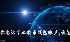  如果你忘记了比特币钱包